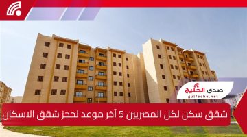 ” كلها أيام ويقفل ” شقق سكن لكل المصريين 5 آخر موعد لحجز شقق الاسكان الاجتماعي 2024 فرصة أخيرة لإمتلاك شقتك