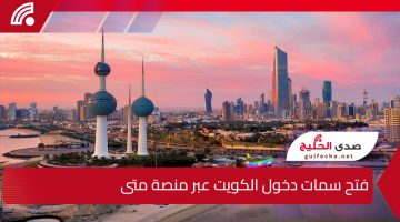 وزارة الداخلية الكويتية.. تعلن عن فتح سمات دخول الكويت عبر منصة متى في هذا الموعد