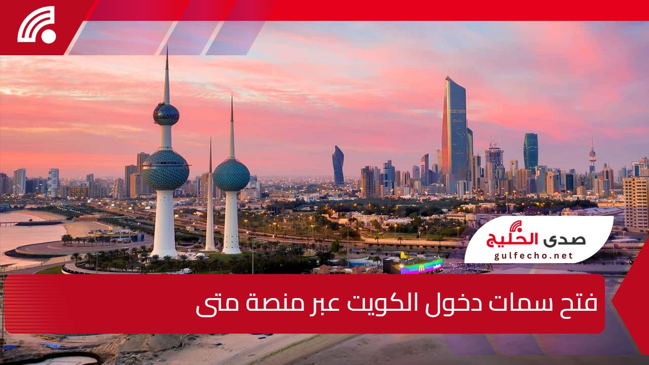 وزارة الداخلية الكويتية.. تعلن عن فتح سمات دخول الكويت عبر منصة متى في هذا الموعد 5 وزارة الداخلية الكويتية.. تعلن عن فتح سمات دخول الكويت عبر منصة متى في هذا الموعد