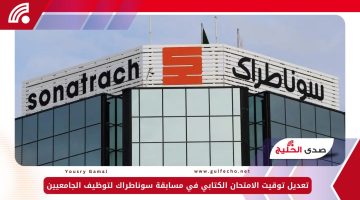 تعديل توقيت الامتحان الكتابي في مسابقة سوناطراك لتوظيف الجامعيين