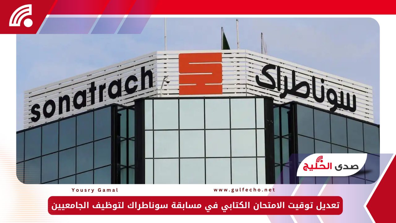 تعديل توقيت الامتحان الكتابي في مسابقة سوناطراك لتوظيف الجامعيين