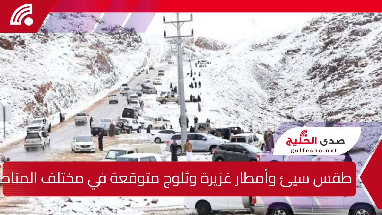 طقس سيئ وأمطار غزيرة وثلوج متوقعة في مختلف المناطق… تفاصيل حالة الطقس في السعودية لهذا اليوم الخميس 5 طقس سيئ وأمطار غزيرة وثلوج متوقعة في مختلف المناطق… تفاصيل حالة الطقس في السعودية لهذا اليوم الخميس