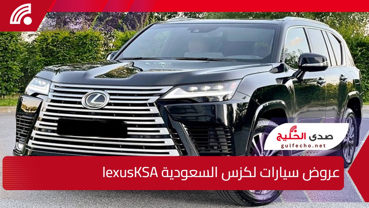 ادفع 50% والمتبقي بعد سنتين.. الحق الفرصة الأخيرة على عروض سيارات لكزس السعودية lexusKSA وابدا رحلتك بثقة وشموخ 5 ادفع 50% والمتبقي بعد سنتين.. الحق الفرصة الأخيرة على عروض سيارات لكزس السعودية lexusKSA وابدا رحلتك بثقة وشموخ
