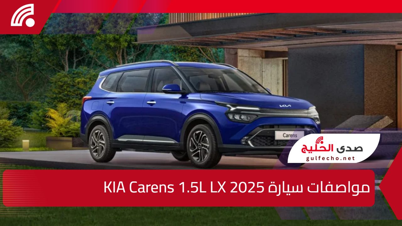 تصميم أنيق وأداء قوي.. مواصفات سيارة KIA Carens 1.5L LX 2025 وراحة لجميع أفراد العائلة 5 تصميم أنيق وأداء قوي.. مواصفات سيارة KIA Carens 1.5L LX 2025 وراحة لجميع أفراد العائلة
