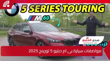 “دبابة حرفيا”.. مواصفات سيارة بى ام دبليو 5 تورينج 2025 وامكانياتها خارجيا وداخليا