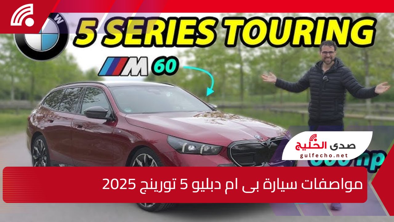 "دبابة حرفيا".. مواصفات سيارة بى ام دبليو 5 تورينج 2025 وامكانياتها خارجيا وداخليا 5 “دبابة حرفيا”.. مواصفات سيارة بى ام دبليو 5 تورينج 2025 وامكانياتها خارجيا وداخليا