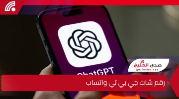 ميزة طال انتظارها..رقم شات جي بي تي واتساب لإجراء محادثات نصية بالذكاء الاصطناعي