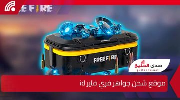 استلام 9999 جوهرة💎” .. موقع شحن جواهر فري فاير id مضمونة وآمنة 100%