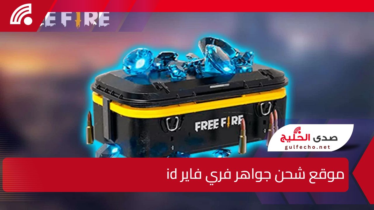 استلام 9999 جوهرة💎” .. موقع شحن جواهر فري فاير id مضمونة وآمنة 100% 5 استلام 9999 جوهرة💎” .. موقع شحن جواهر فري فاير id مضمونة وآمنة 100%