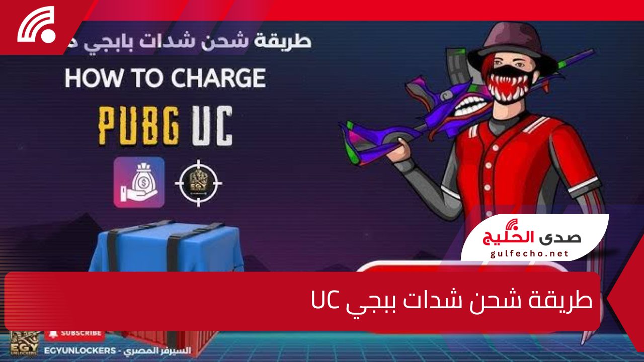 "من اللينك الرسمي".. إليك طريقة شحن شدات ببجي UC وطريقة تحديث اللعبة على هواتف الأندرويد و الأيفون 5 “من اللينك الرسمي”.. إليك طريقة شحن شدات ببجي UC وطريقة تحديث اللعبة على هواتف الأندرويد و الأيفون