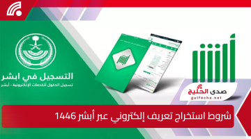 استخرج تعريف ابنك إلكترونيًا في دقائق.. الشروط والأوراق المطلوبة عبر أبشر 1446