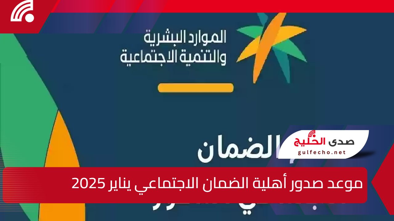 موعد صدور أهلية الضمان الاجتماعي المطور الدفعة 37 لشهر يناير 2025 5 موعد صدور أهلية الضمان الاجتماعي المطور الدفعة 37 لشهر يناير 2025