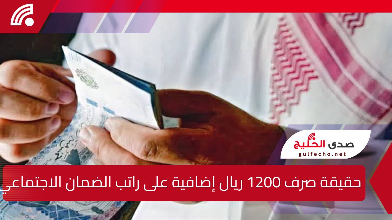 حقيقة صرف 1200 ريال إضافية على راتب الضمان الاجتماعي لشهر يناير 2025.. وزارة الموارد البشرية والتنمية الاجتماعية تكشف التفاصيل الحقيقية 5 حقيقة صرف 1200 ريال إضافية على راتب الضمان الاجتماعي لشهر يناير 2025.. وزارة الموارد البشرية والتنمية الاجتماعية تكشف التفاصيل الحقيقية