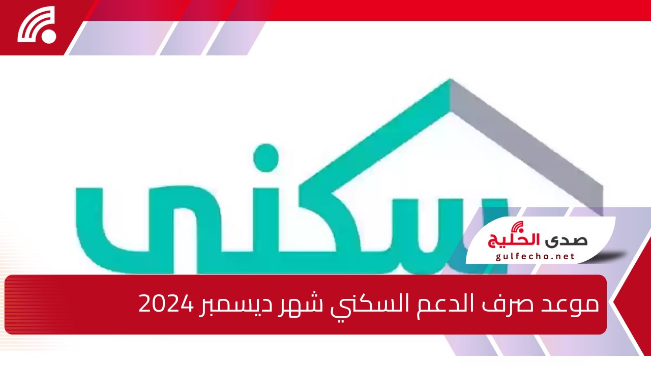 زيادة 500 ريال وتبكير موعد صرف الدعم السكني شهر ديسمبر 2024 بالمملكة السعودية بمناسبة العام الجديد 2025 .. الإسكان تكشف الحقيقة 5 زيادة 500 ريال وتبكير موعد صرف الدعم السكني شهر ديسمبر 2024 بالمملكة السعودية بمناسبة العام الجديد 2025 .. الإسكان تكشف الحقيقة