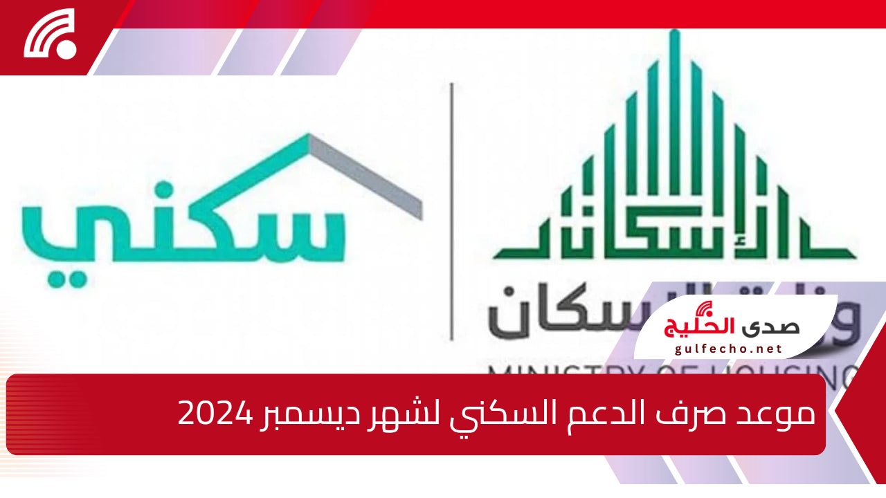 "برنامج سكني" موعد صرف الدعم السكني لشهر ديسمبر 2024 وشروط الحصول عليه 5 “برنامج سكني” موعد صرف الدعم السكني لشهر ديسمبر 2024 وشروط الحصول عليه
