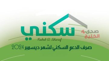 “وزارة الإسكان توضح”.. رابط الاستعلام عن موعد صرف الدعم السكني لشهر ديسمبر 2024