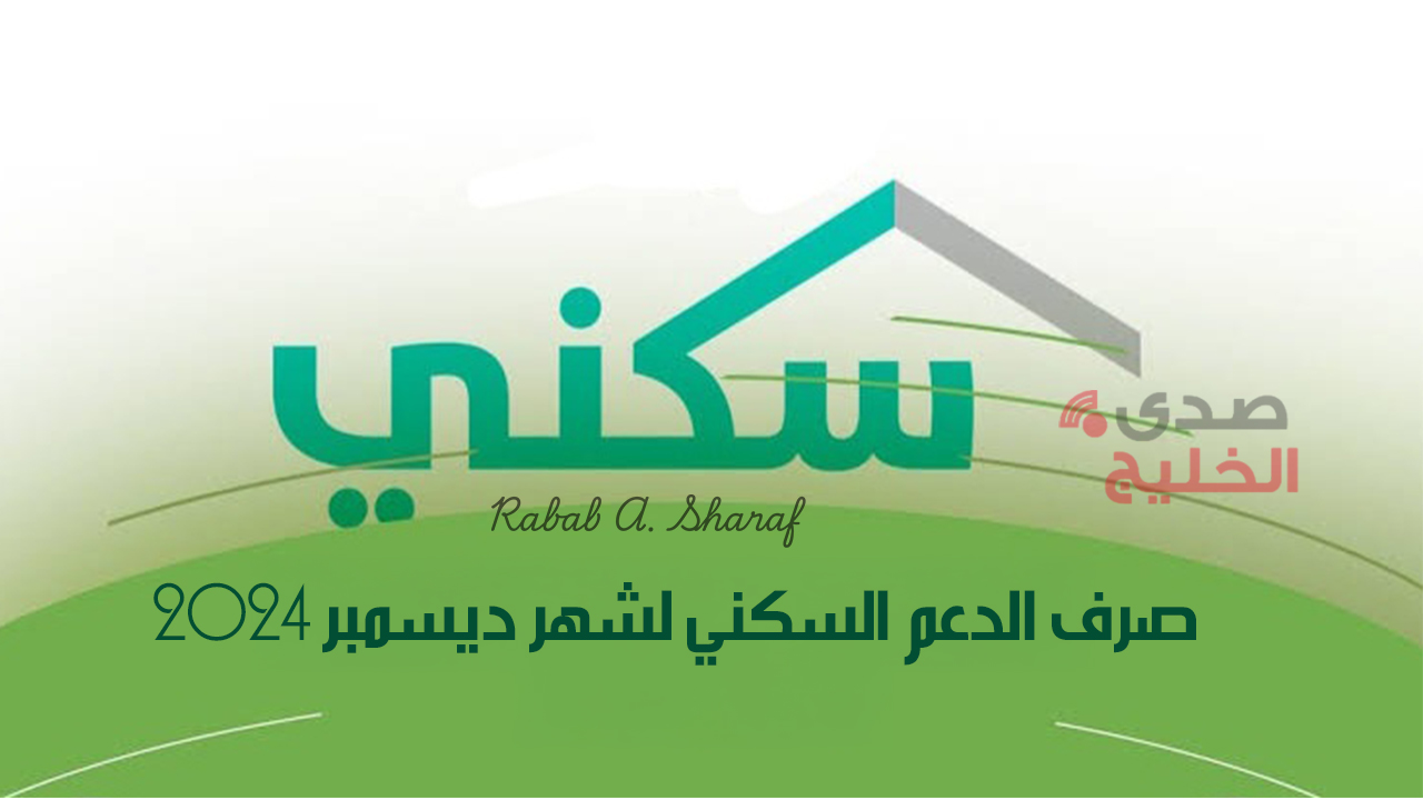 "وزارة الإسكان توضح".. رابط الاستعلام عن موعد صرف الدعم السكني لشهر ديسمبر 2024 5 “وزارة الإسكان توضح”.. رابط الاستعلام عن موعد صرف الدعم السكني لشهر ديسمبر 2024