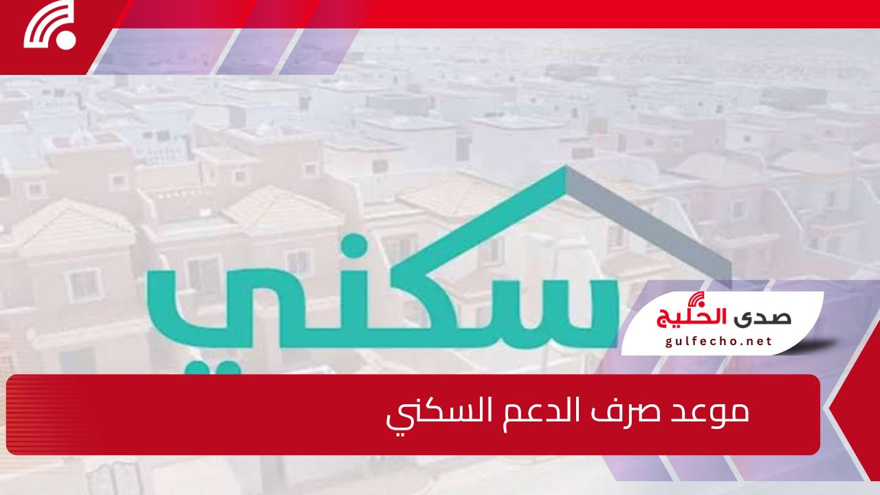هل يوجد تبكير؟.. الإسكان السعودي توضح موعد صرف الدعم السكني شهر ديسمبر 2024 5 هل يوجد تبكير؟.. الإسكان السعودي توضح موعد صرف الدعم السكني شهر ديسمبر 2024