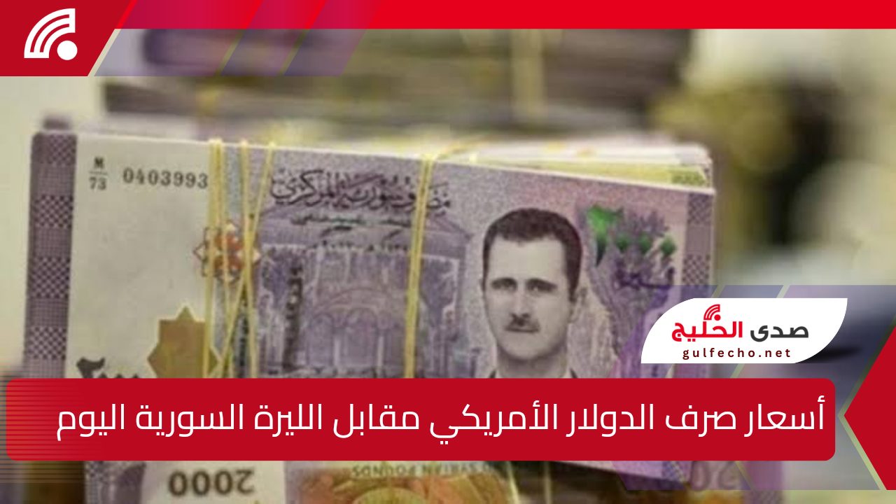 أسعار صرف الدولار الأمريكي مقابل الليرة السورية اليوم الأحد 29 ديسمبر 2024 5 أسعار صرف الدولار الأمريكي مقابل الليرة السورية اليوم الأحد 29 ديسمبر 2024