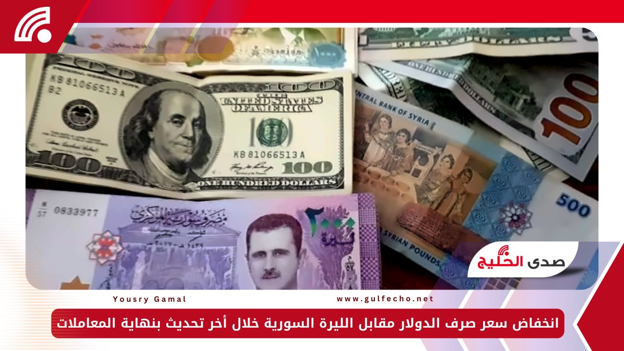 انخفاض سعر صرف الدولار مقابل الليرة السورية خلال أخر تحديث بنهاية المعاملات 5 انخفاض سعر صرف الدولار مقابل الليرة السورية خلال أخر تحديث بنهاية المعاملات