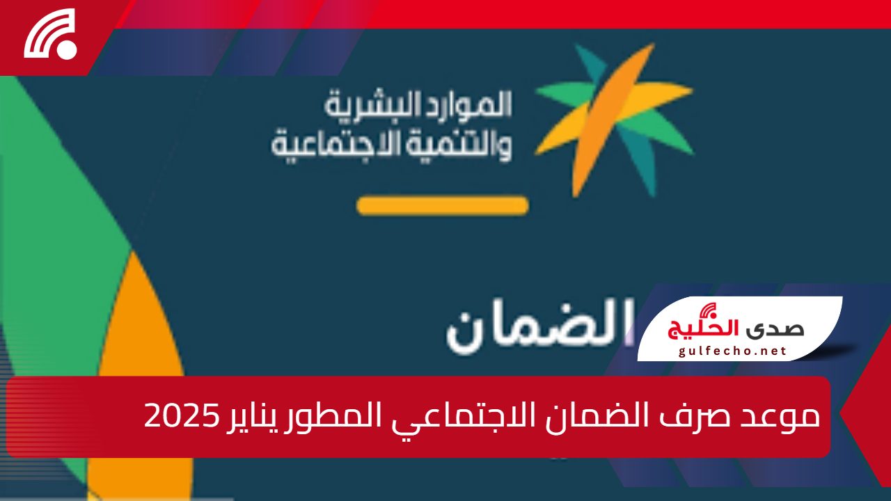 "العد التنازلي" موعد صرف الضمان الاجتماعي المطور يناير 2025 ورابط الأهلية 5 “العد التنازلي” موعد صرف الضمان الاجتماعي المطور يناير 2025 ورابط الأهلية