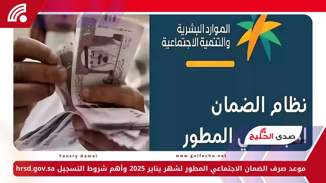 موعد صرف الضمان الاجتماعي المطور لشهر يناير 2025 وأهم شروط التسجيل hrsd.gov.sa 5 موعد صرف الضمان الاجتماعي المطور لشهر يناير 2025 وأهم شروط التسجيل hrsd.gov.sa