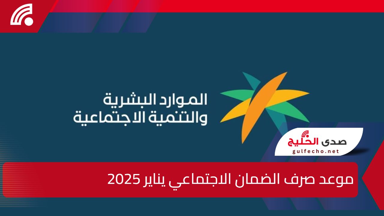 الموارد البشرية توضح.. موعد صرف الضمان الاجتماعي دفعة يناير 2025 5 الموارد البشرية توضح.. موعد صرف الضمان الاجتماعي دفعة يناير 2025