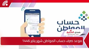 استعدوا لاستقبال الدعم.. موعد صرف حساب المواطن شهر يناير 1446 والفئات المستبعدة