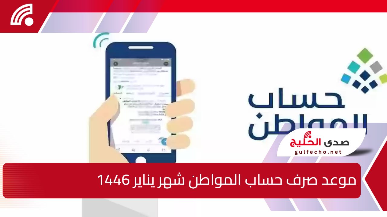 استعدوا لاستقبال الدعم.. موعد صرف حساب المواطن شهر يناير 1446 والفئات المستبعدة 5 استعدوا لاستقبال الدعم.. موعد صرف حساب المواطن شهر يناير 1446 والفئات المستبعدة