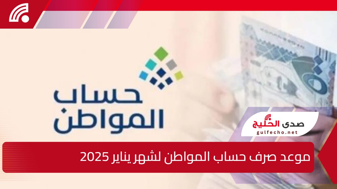 "بعد تبكيره".. اليك موعد صرف حساب المواطن لشهر يناير 2025 وكيفية الاستعلام عن الاهلية 5 “بعد تبكيره”.. اليك موعد صرف حساب المواطن لشهر يناير 2025 وكيفية الاستعلام عن الاهلية
