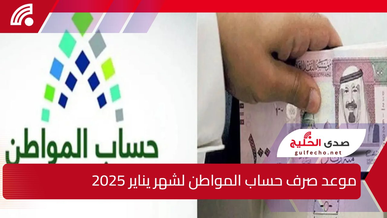 موعد صرف حساب المواطن شهر يناير 2025 وكل تفاصيل الدعم الإضافي المؤقت 5 موعد صرف حساب المواطن شهر يناير 2025 وكل تفاصيل الدعم الإضافي المؤقت