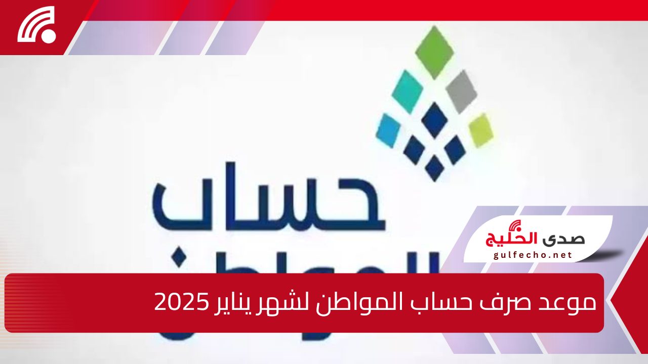 استعلم عن أهليتك وتفاصيل موعد صرف حساب المواطن لشهر يناير 2025 وهل من المتوقع تبكير الصرف لهذا الشهر 5 استعلم عن أهليتك وتفاصيل موعد صرف حساب المواطن لشهر يناير 2025 وهل من المتوقع تبكير الصرف لهذا الشهر
