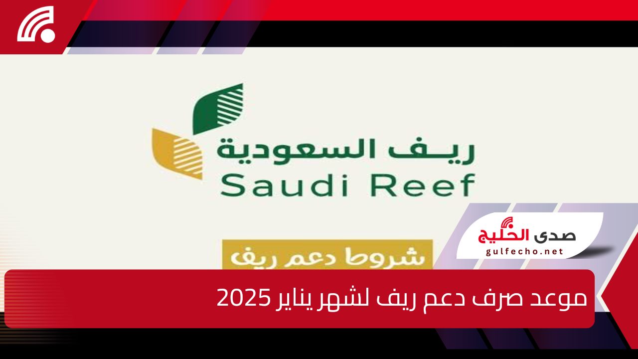 "يا سعدك يا هناك لو مؤهل".. موعد صرف دعم ريف لشهر يناير 2025 وشروط الإستحقاق 5 “يا سعدك يا هناك لو مؤهل”.. موعد صرف دعم ريف لشهر يناير 2025 وشروط الإستحقاق