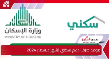 وزارة الاسكان تحدد موعد صرف دعم سكني لشهر يناير 2025 وما هى خطوات الاستعلام؟