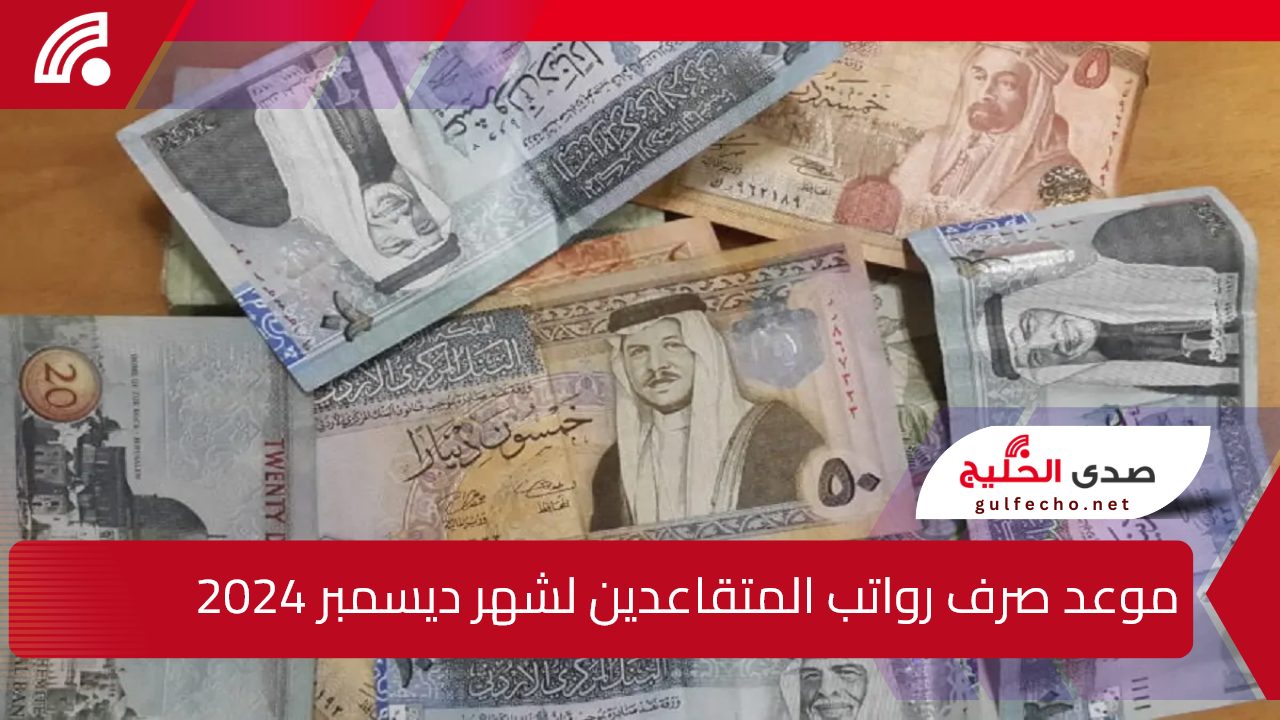 استعلم عن راتبك.. موعد صرف رواتب المتقاعدين لشهر ديسمبر 2024 في الأردن وفقا لوزارة المالية
