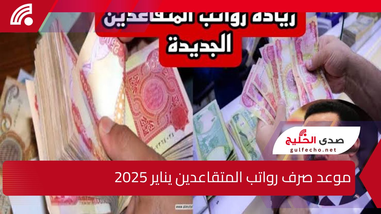 "أيام تفصلنا".. موعد صرف رواتب المتقاعدين يناير 2025 وما هي حقيقة زيادة الراتب ؟ 5 “أيام تفصلنا”.. موعد صرف رواتب المتقاعدين يناير 2025 وما هي حقيقة زيادة الراتب ؟