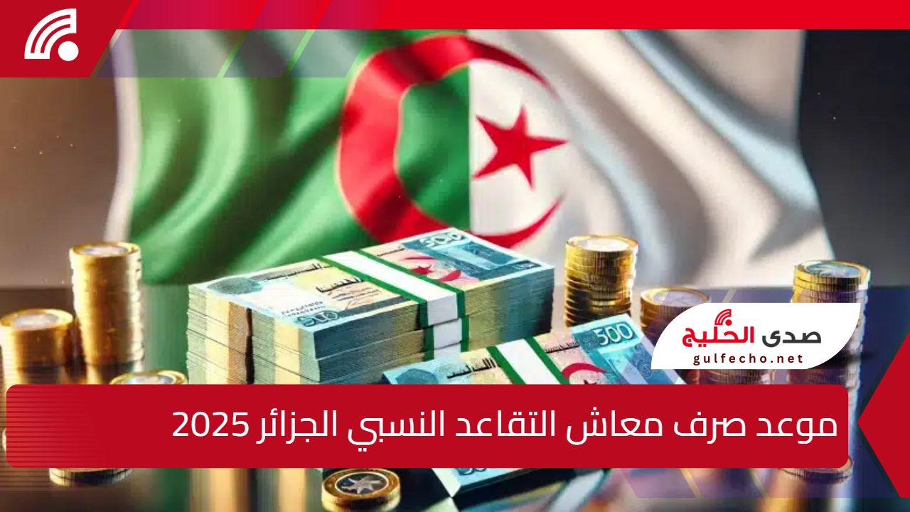 "أبشر" موعد صرف معاش التقاعد النسبي الجزائر 2025 وزيادة رواتب المتقاعدين 5 “أبشر” موعد صرف معاش التقاعد النسبي الجزائر 2025 وزيادة رواتب المتقاعدين