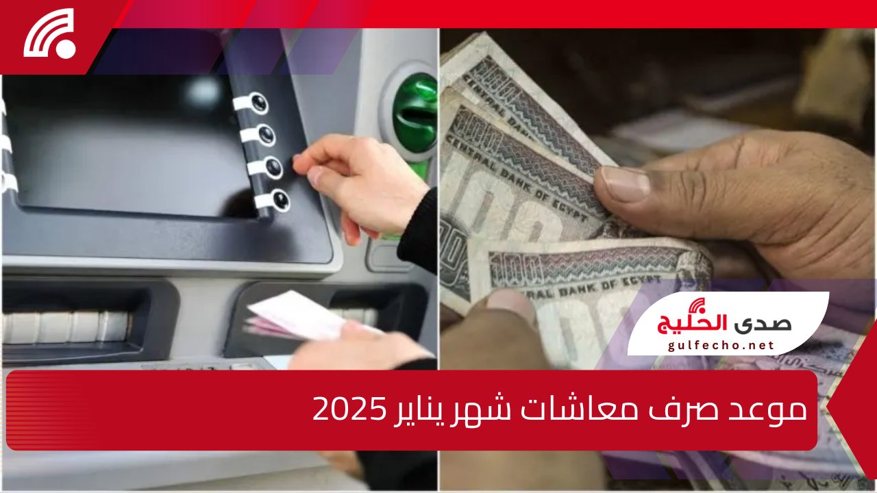 تعرف على موعد صرف معاشات شهر يناير 2025 وفقا للهيئة القومية للتأمينات الاجتماعية 5 تعرف على موعد صرف معاشات شهر يناير 2025 وفقا للهيئة القومية للتأمينات الاجتماعية