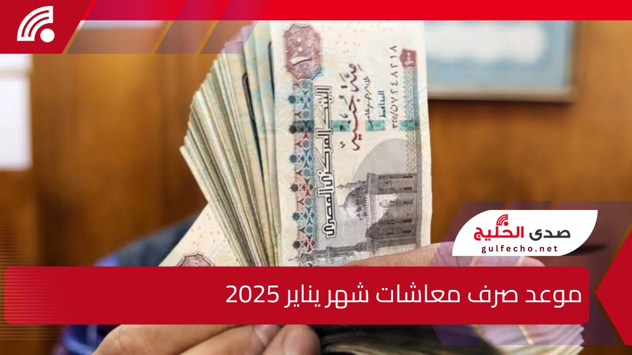 جهز محفظتك.. موعد صرف معاشات شهر يناير 2025 والتأمينات تزف بشرى سارة للمواطنين 5 جهز محفظتك.. موعد صرف معاشات شهر يناير 2025 والتأمينات تزف بشرى سارة للمواطنين