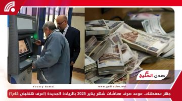 جهز محفظتك.. موعد صرف معاشات شهر يناير 2025 بالزيادة الجديدة (اعرف هتقبض كام؟)
