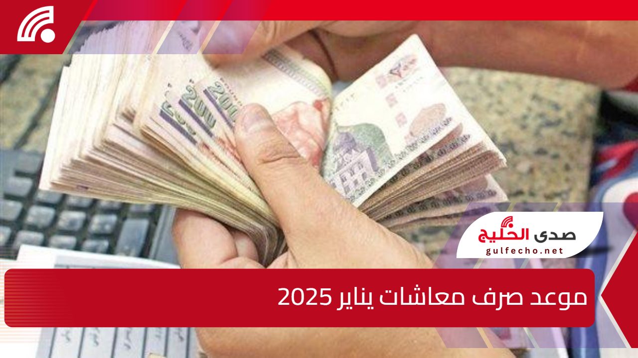 "جهز المحفظة" موعد صرف معاشات يناير 2025 مع الزيادة الأخيرة ورابط الاستعلام 5 “جهز المحفظة” موعد صرف معاشات يناير 2025 مع الزيادة الأخيرة ورابط الاستعلام