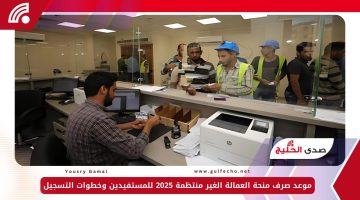 موعد صرف منحة العمالة الغير منتظمة 2025 للمستفيدين وخطوات التسجيل