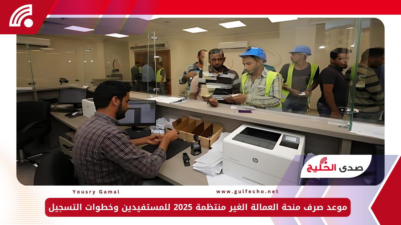 موعد صرف منحة العمالة الغير منتظمة 2025 للمستفيدين وخطوات التسجيل 5 موعد صرف منحة العمالة الغير منتظمة 2025 للمستفيدين وخطوات التسجيل