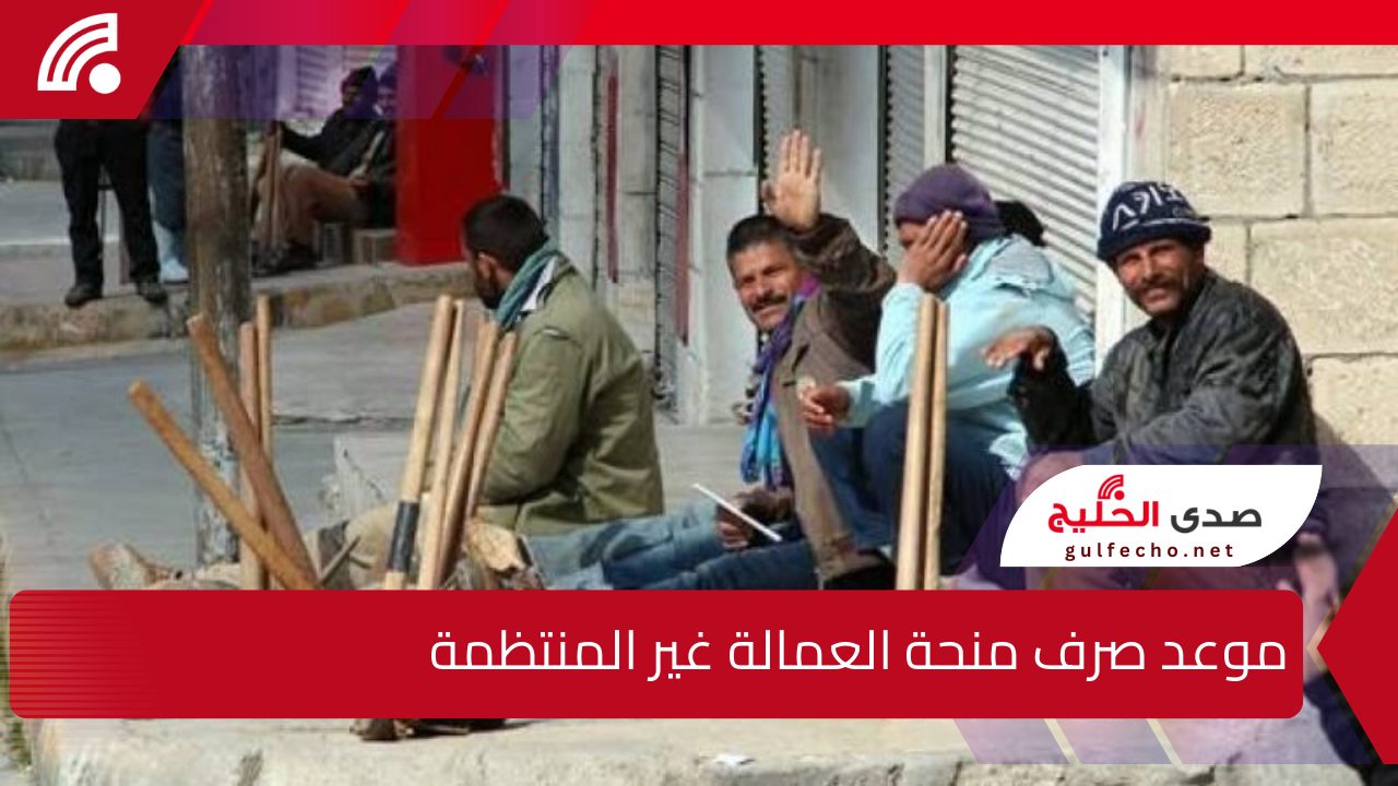 موعد صرف منحة العمالة غير المنتظمة بعد زيادتها إلى 1000 جنيه 5 موعد صرف منحة العمالة غير المنتظمة بعد زيادتها إلى 1000 جنيه