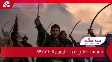 مسلسل صلاح الدين الأيوبي الحلقة 38.. أحداث شيقة ومواعيد العرض
