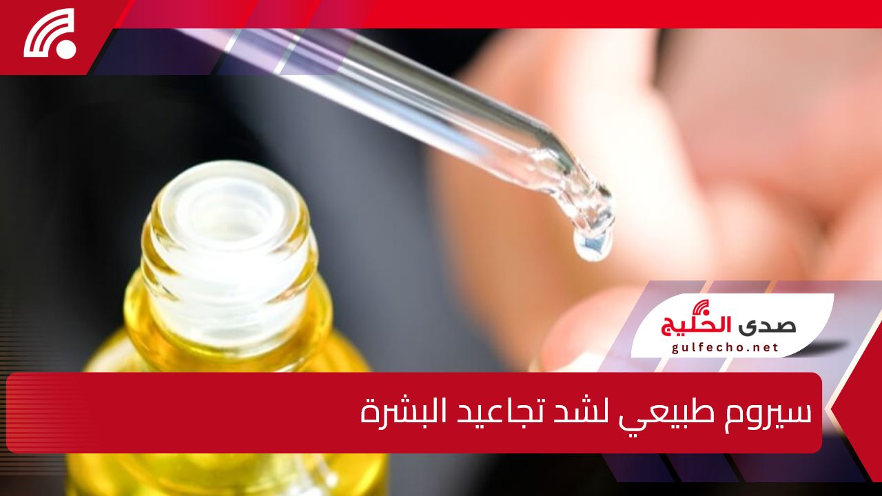 لشد تجاعيد الوجه.. اصنعي بنفسك سيروم طبيعي من منزلك للخطوط الرفيعة والتفتيح 5 لشد تجاعيد الوجه.. اصنعي بنفسك سيروم طبيعي من منزلك للخطوط الرفيعة والتفتيح