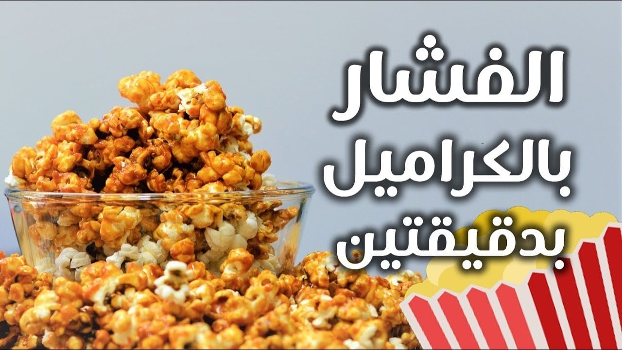 ألذ أنواع التسلية التي يعشقها جميع الأطفال.. طريقة تحضير الفشار بالكريم كراميل 5 ألذ أنواع التسلية التي يعشقها جميع الأطفال.. طريقة تحضير الفشار بالكريم كراميل
