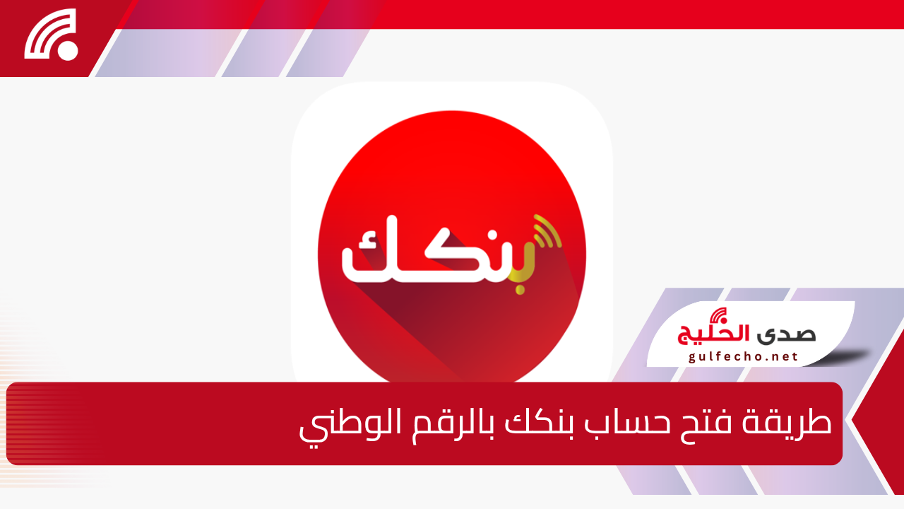"إيداع 10000 جنيه سوداني" .. طريقة فتح حساب بنكك بالرقم الوطني 2024 أونلاين بخطوات مضمونة 5 “إيداع 10000 جنيه سوداني” .. طريقة فتح حساب بنكك بالرقم الوطني 2024 أونلاين بخطوات مضمونة