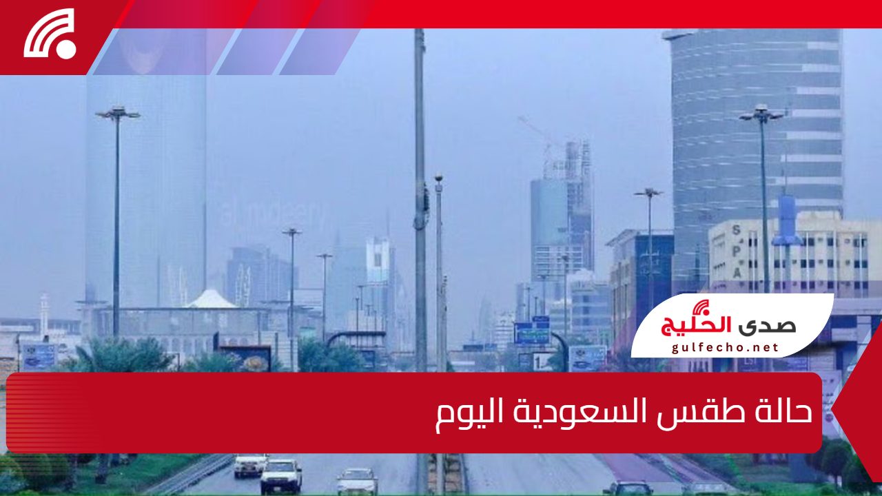 أمطار غزيرة ورياح عاتية.. حالة طقس السعودية اليوم الجمعة 27 ديسمبر 2024 وفقًا للمركز الوطني للارصاد 5 أمطار غزيرة ورياح عاتية.. حالة طقس السعودية اليوم الجمعة 27 ديسمبر 2024 وفقًا للمركز الوطني للارصاد