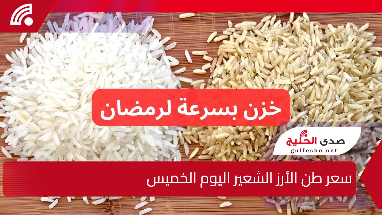 "خزن لشهر رمضان في الرخص".. سعر طن الأرز الشعير اليوم الخميس.. أسعار الأرز الأبيض! 5 “خزن لشهر رمضان في الرخص”.. سعر طن الأرز الشعير اليوم الخميس.. أسعار الأرز الأبيض!